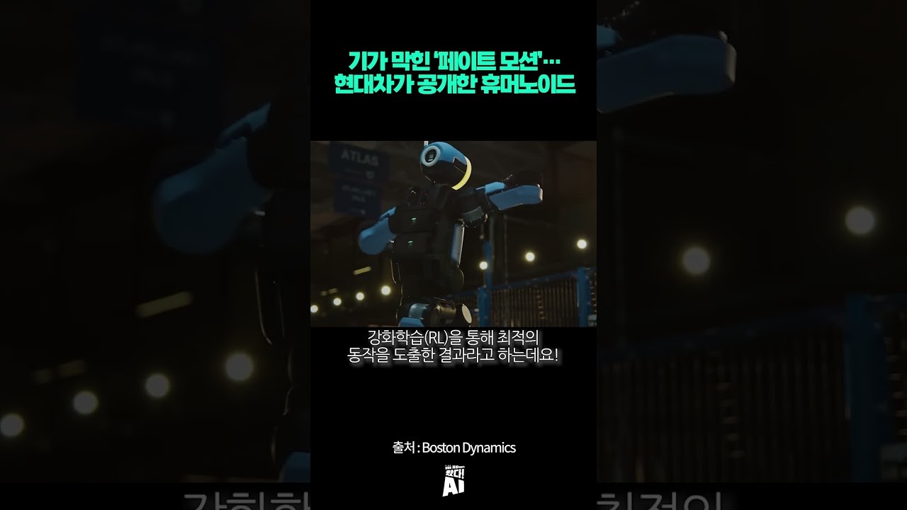 기가 막힌 ‘페이트 모션’… 현대차가 공개한 휴머노이드