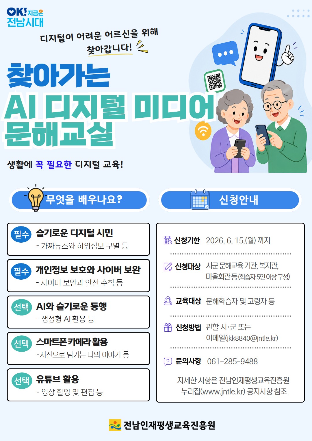 전남인평원, 'AI·미디어 문해교실' 운영기관 모집