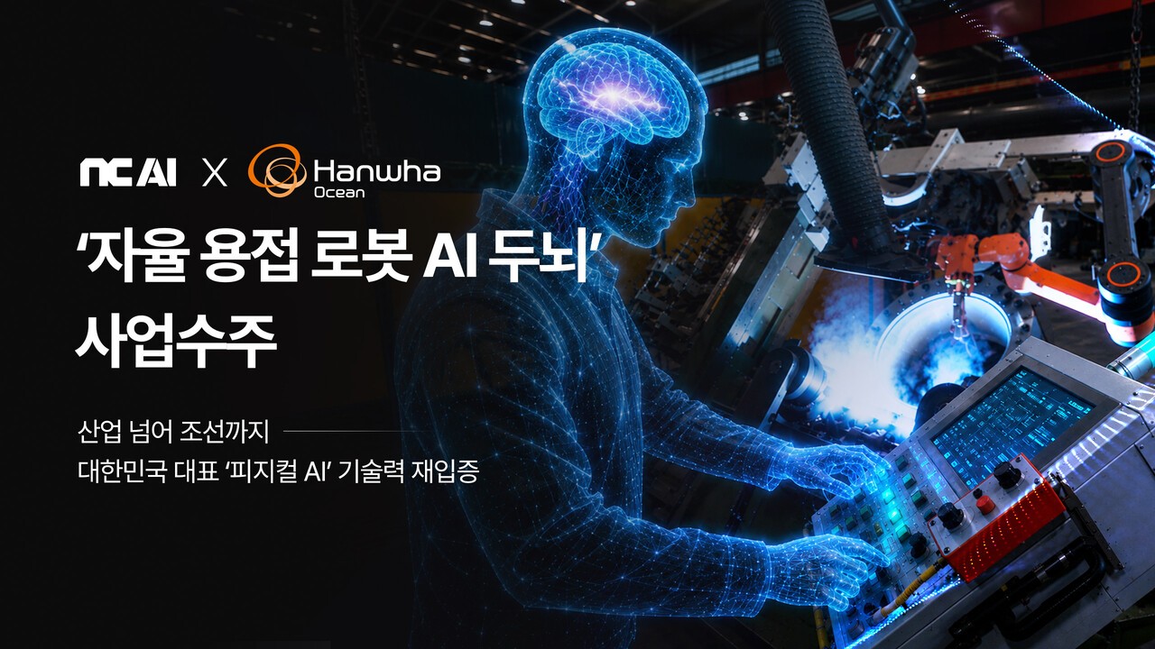 NC AI, 한화오션 조선소에 'AI 로봇 용접공' 투입한다