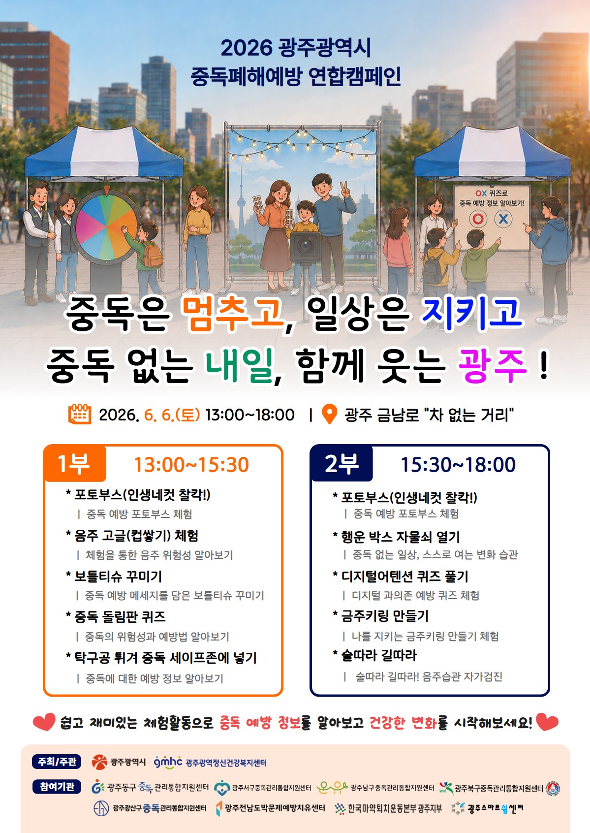 광주, 6일 금남로서 '중독 폐해 예방 연합캠페인' 개최