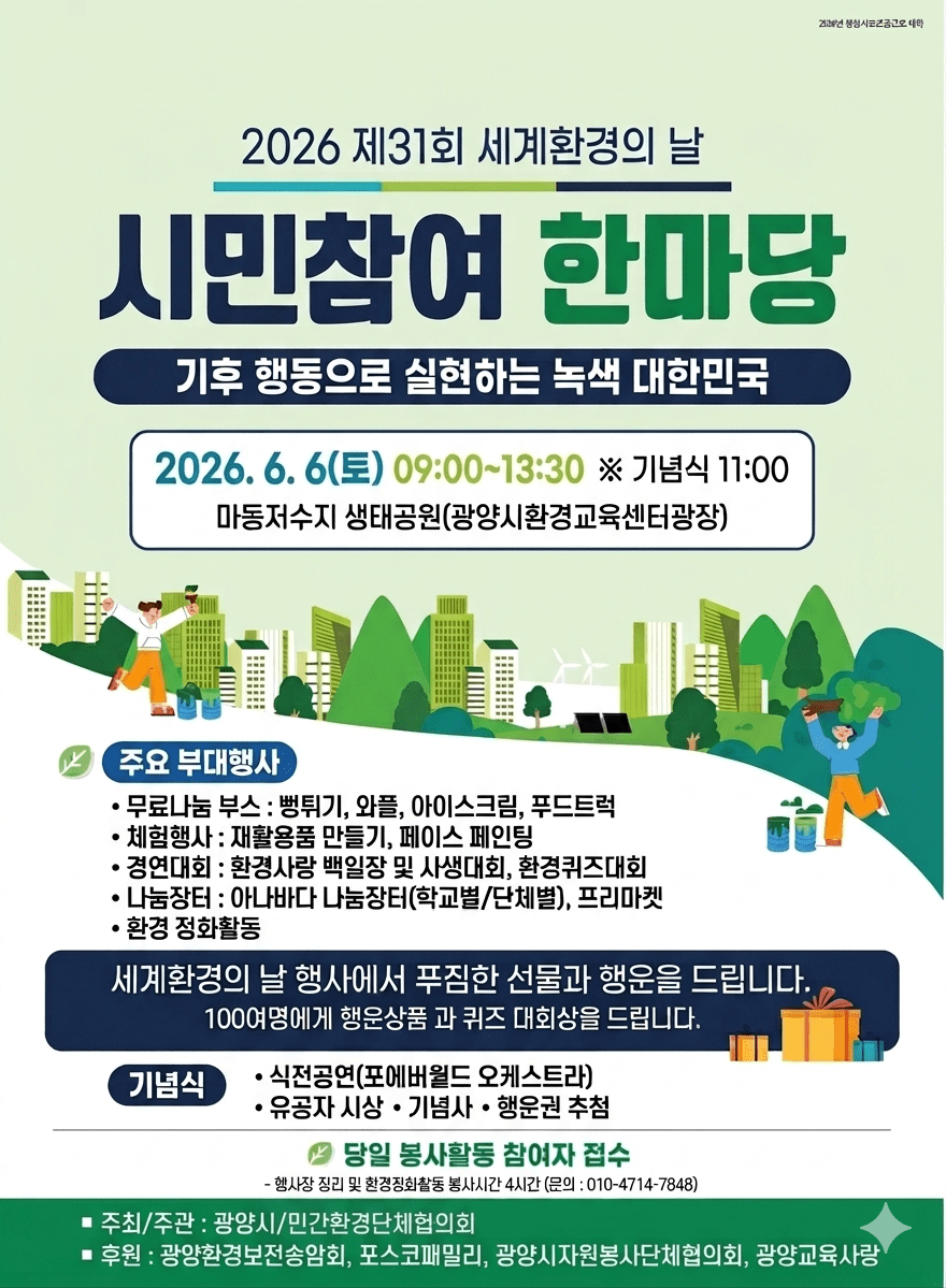 광양, 6일 마동저수지서 ‘환경사랑 한마당’ 개최