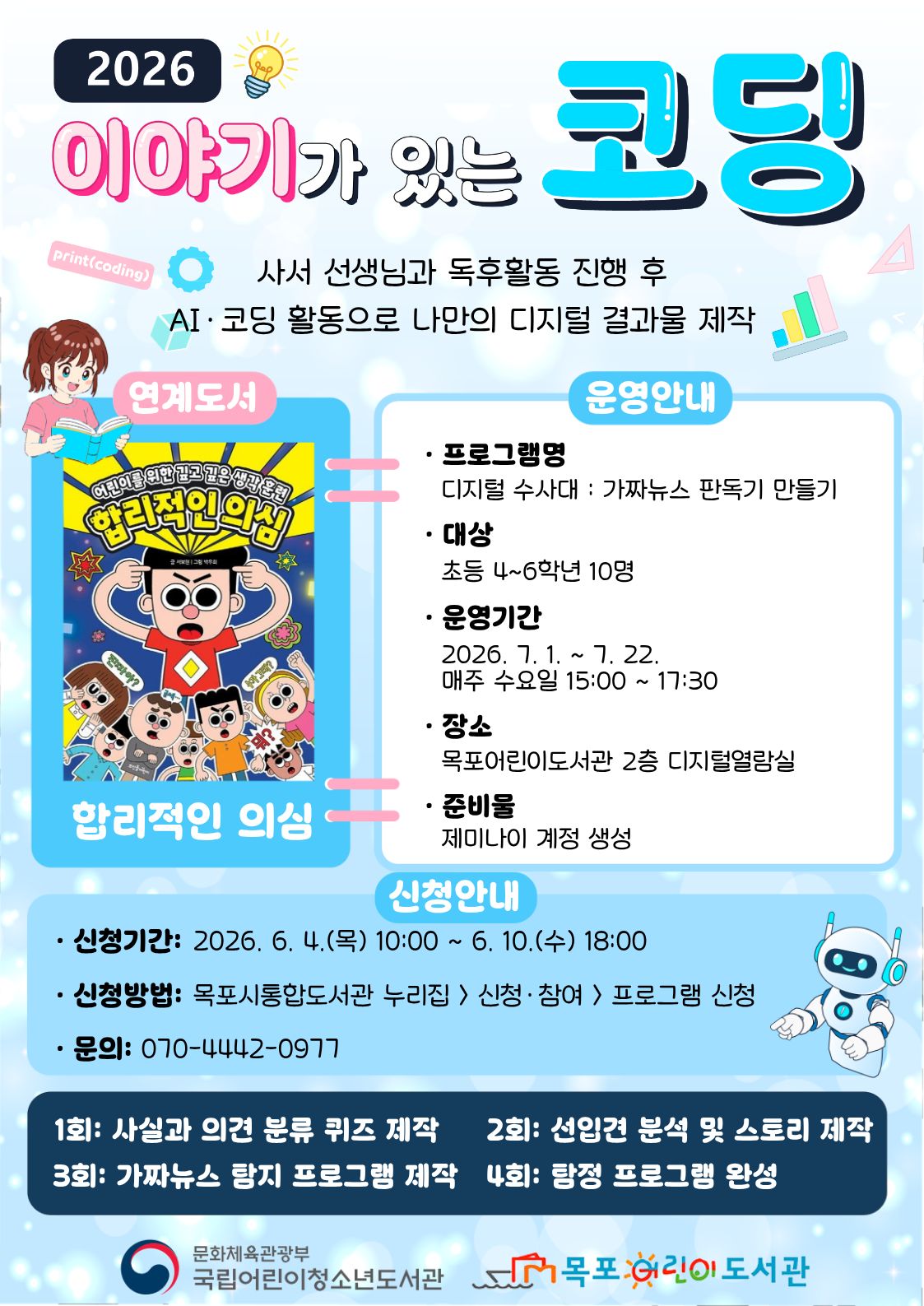 목포어린이도서관, AI·코딩 결합 독서 프로그램 ‘디지털 수사대’ 진행
