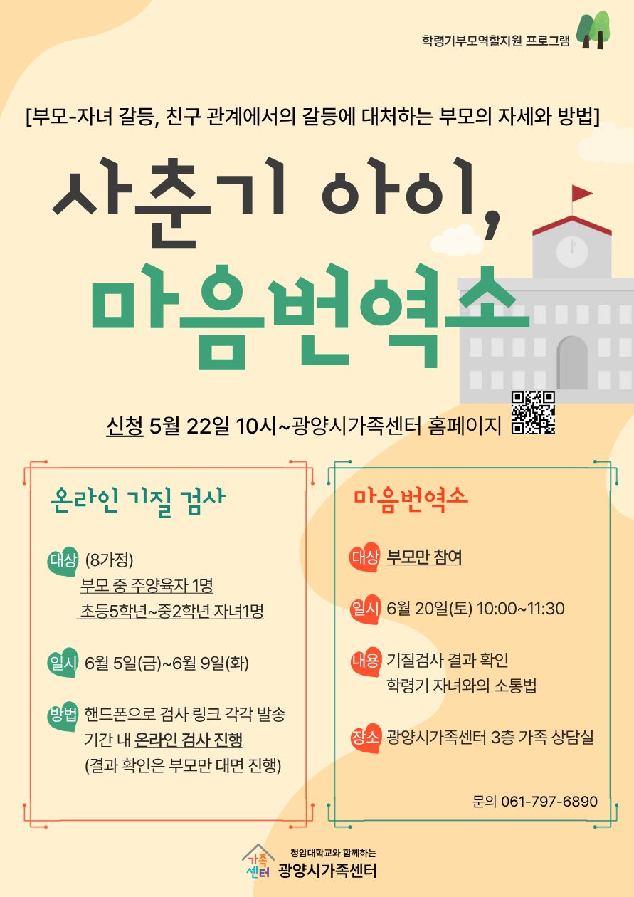 광양, 학령기 부모 대상 ‘사춘기 자녀 소통’ 교육 운영
