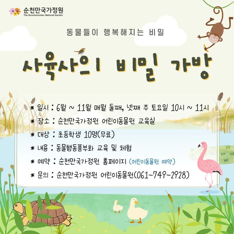 순천만국가정원, 체험형 생태교육 ‘사육사의 비밀 가방’ 운영