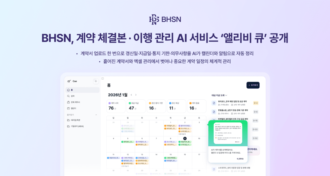 BHSN, 기업 계약서 AI 자동 관리 서비스 ‘앨리비 큐’ 출시