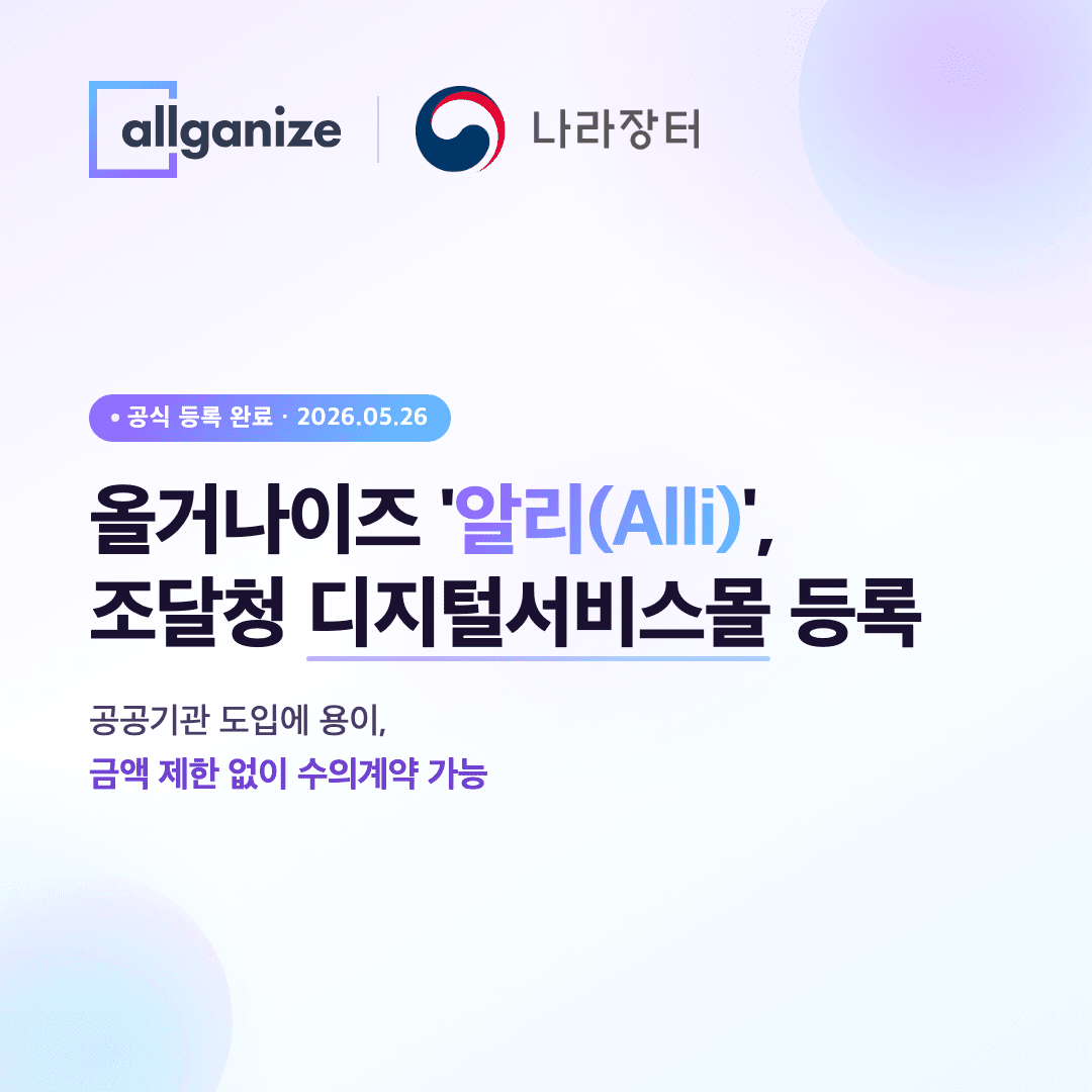 [게시판] 올거나이즈, 올인원 AI 플랫폼 '알리' 조달청 나라장터 등록 등... - 뉴스 썸네일 이미지