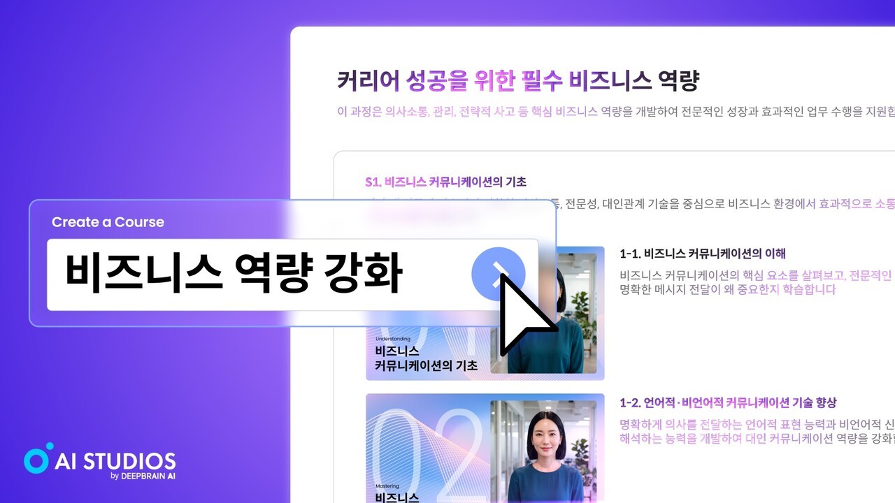 딥브레인AI, ‘AI 커리큘럼 생성기’ 출시…“AI로 교육 설계·콘텐츠 영상 제작까지”