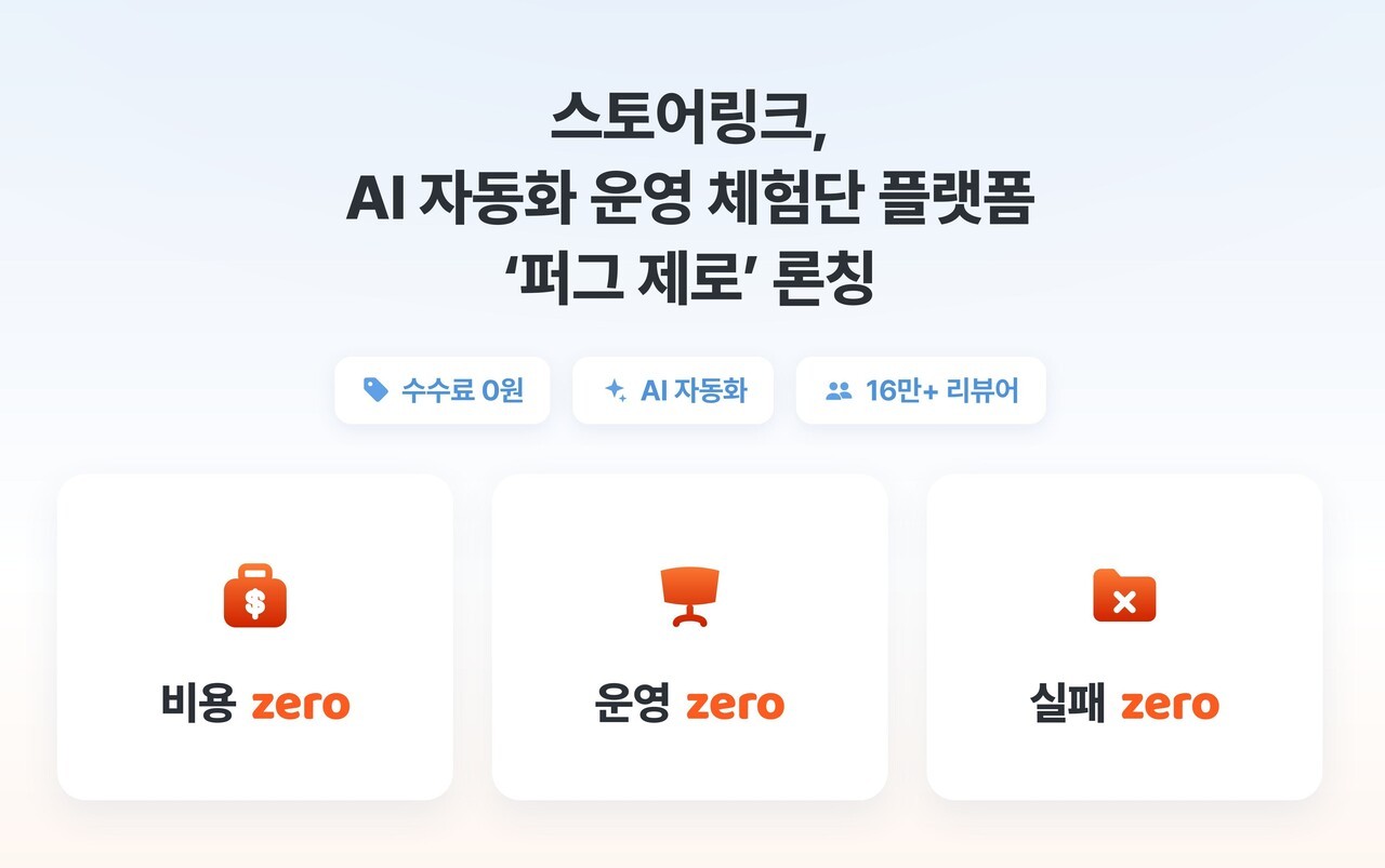 [게시판] 스토어링크, AI로 체험단 모집 자동화 등 단신