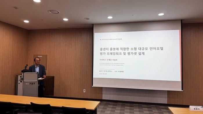 ECS텔레콤, 한국지능정보시스템학회서 콜봇 AI 평가 연구 성과 공개