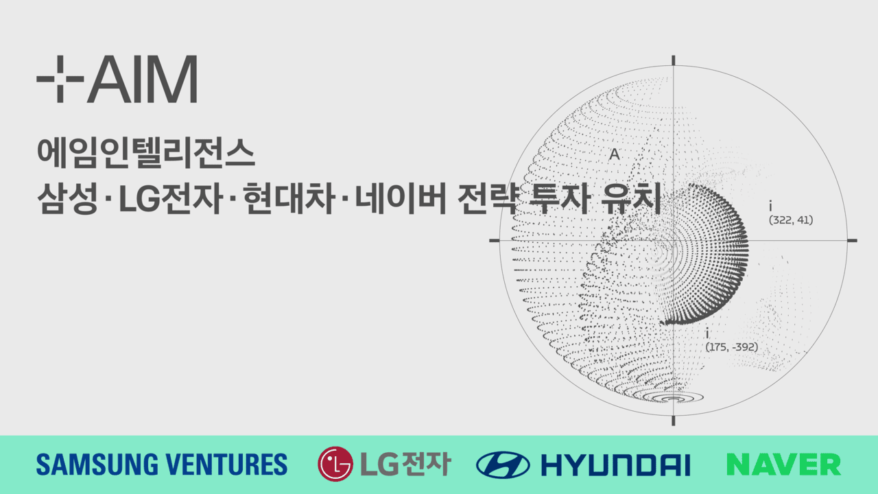 에임인텔리전스, LG전자·현대차·네이버로부터 전략적 투자 유치