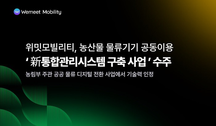 위밋모빌리티, 농산물 물류기기 공동이용 통합관리시스템 구축 사업 선정