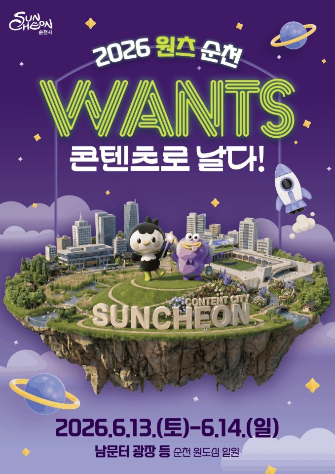 ‘원츠 순천’ 13일 남문터광장서 개최