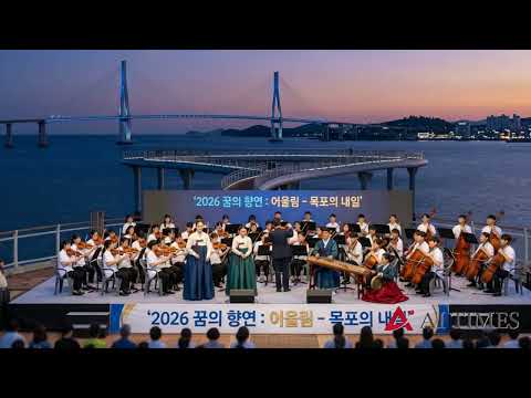목포 유달유원지서 ‘꿈의 향연’ 기획공연 열려