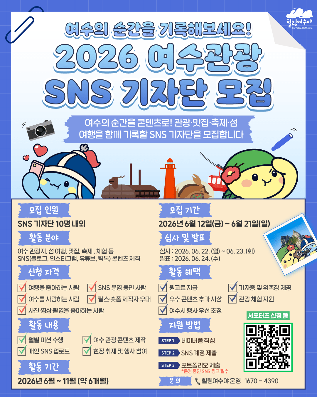 여수, 관광 매력 알릴 SNS 기자단 모집
