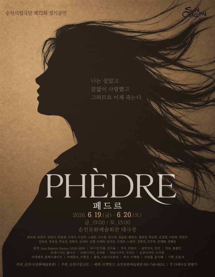 순천시립극단, 고전 비극 ‘페드르’ 선보인다