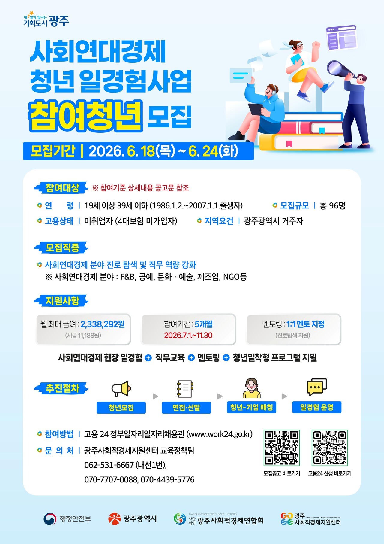 광주, 사회연대경제 청년 일경험 참여자 모집