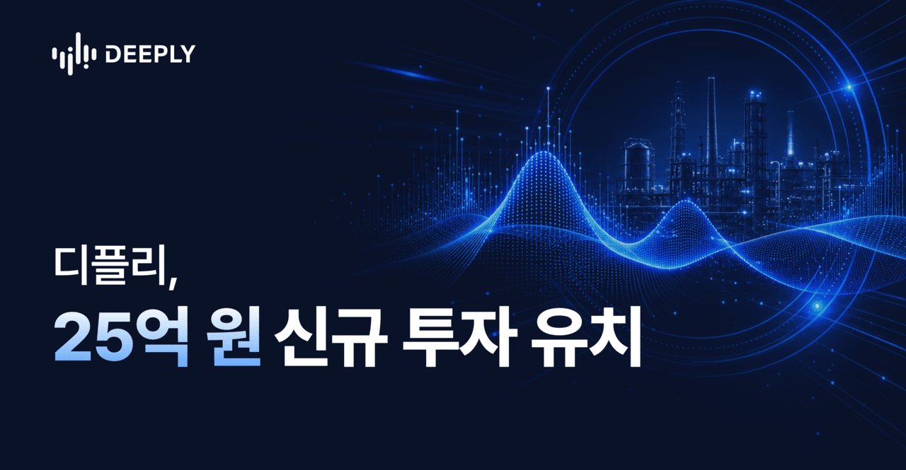 "음향 AI로 불량품 검출"...디플리, 25억 신규 투자 유치