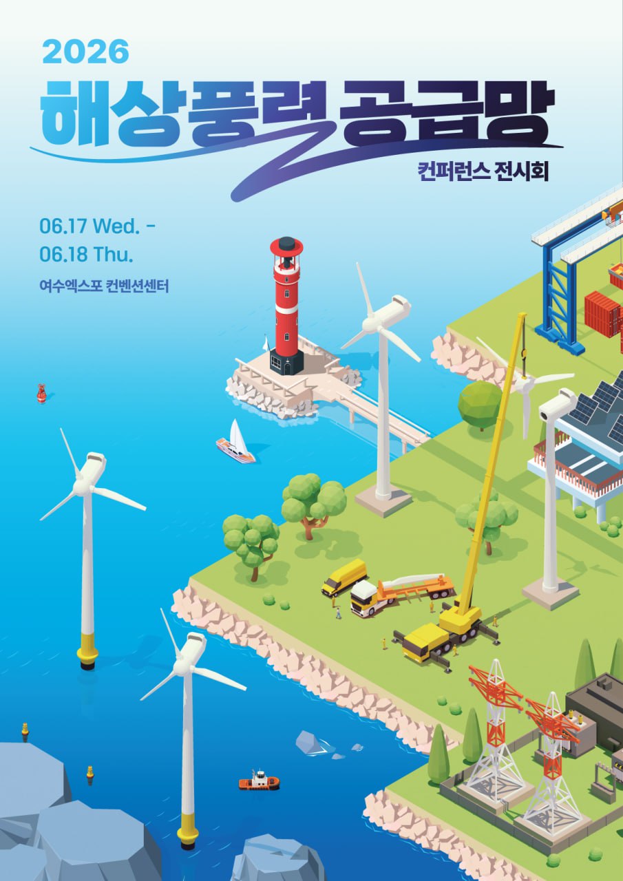 여수서 국내 최대 해상풍력 공급망 행사 열린다