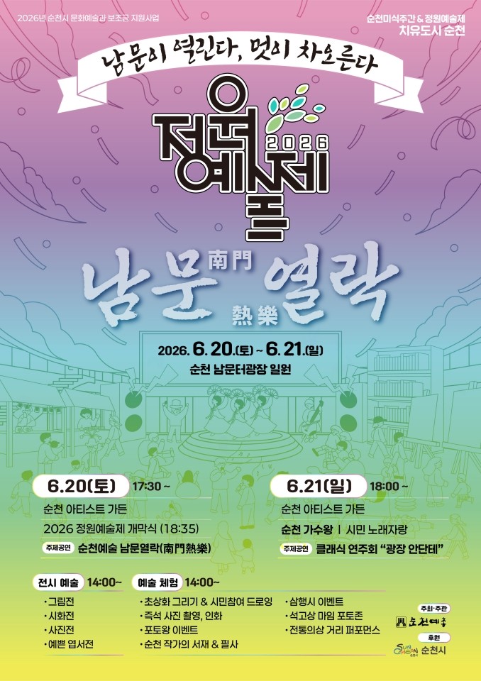 순천, 정원예술제 20일 개막