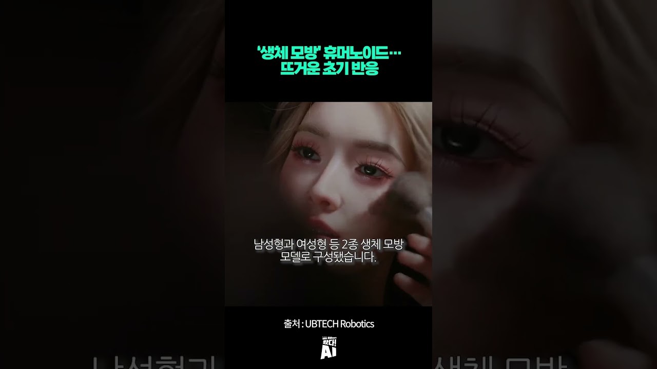 ‘생체 모방’ 휴머노이드…뜨거운 초기 반응