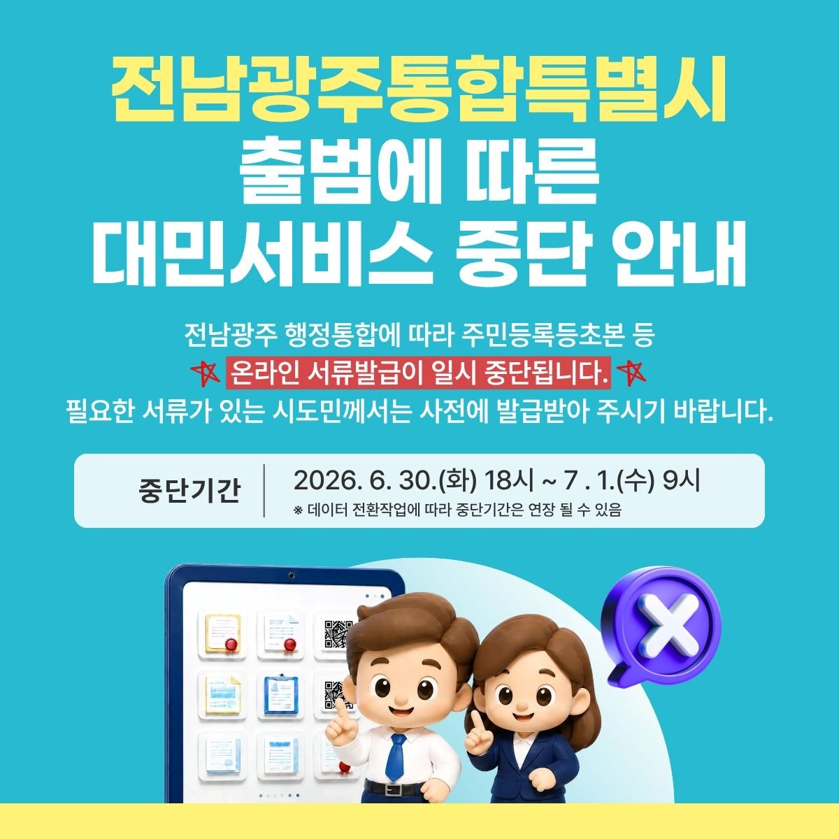 전남, 7월1일 통합특별시 출범 앞두고 민원서비스 중단