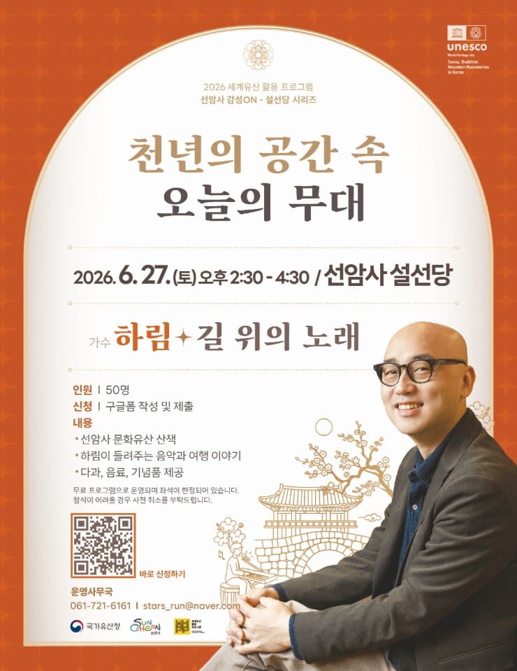 순천, '선암사 감성 ON 설선당 시리즈' 운영