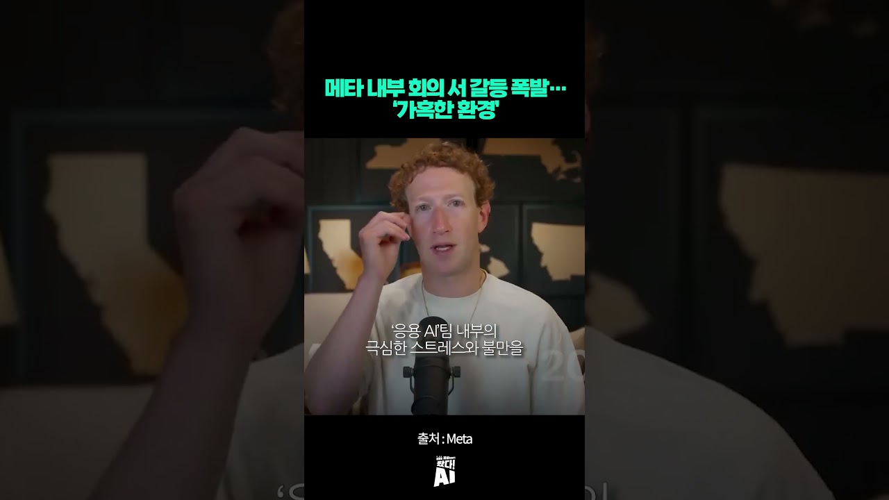 메타 내부 회의 서 갈등 폭발… ‘가혹한 환경’