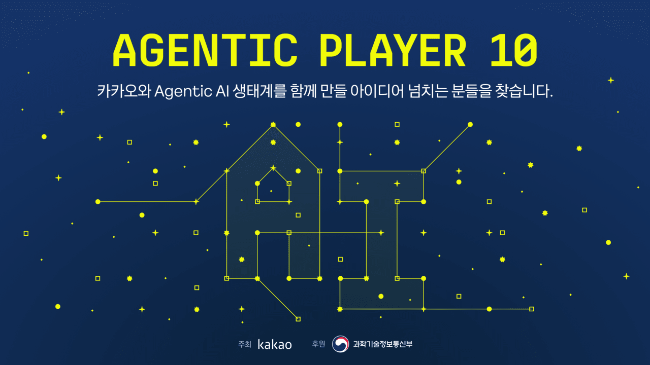 [게시판] 카카오, '에이전틱 플레이어 10' 공모전 개최 등 단신 - 뉴스 썸네일 이미지