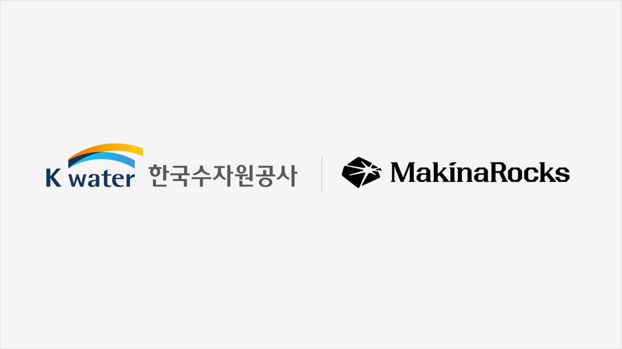 마키나락스, 한국수자원공사에 '설명 가능한 AI ' 운영 시스템 도입