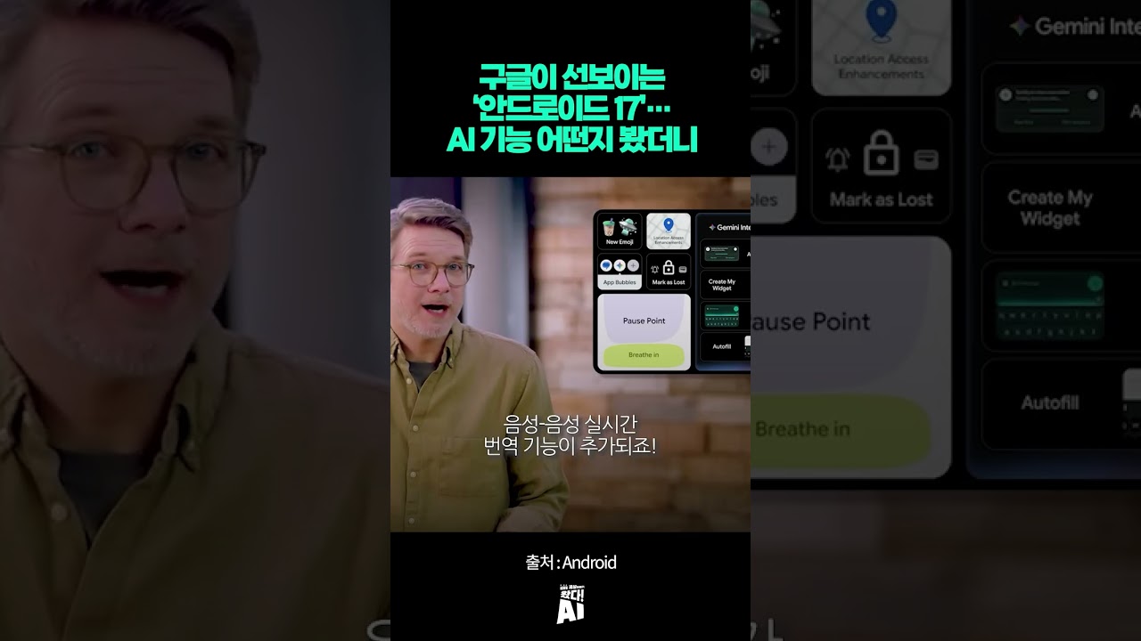 구글이 선보이는 ‘안드로이드 17’… AI 기능 어떤지 봤더니