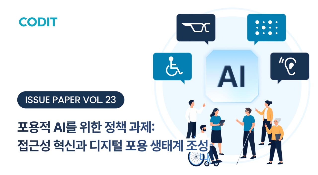 [게시판] 코딧, 포용적 AI 생태계 조성 위한 3대 과제 제안 등 단신