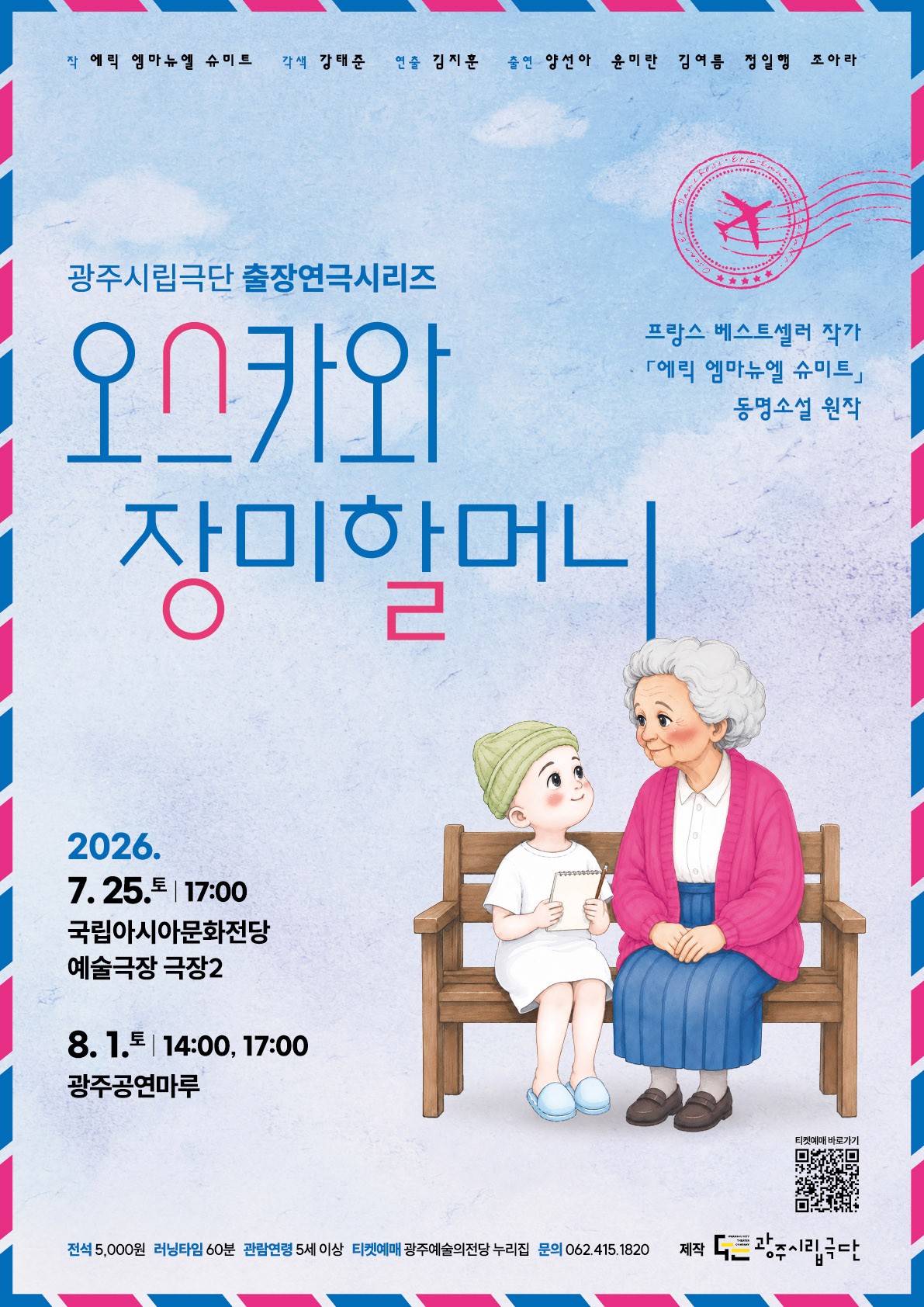 광주시립극단, 가족극 ‘오스카와 장미할머니’ 순회공연