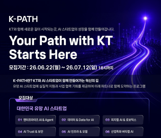 KT, AI 스타트업 파트너 찾는다...'K-PATH 2026' 공모 개시