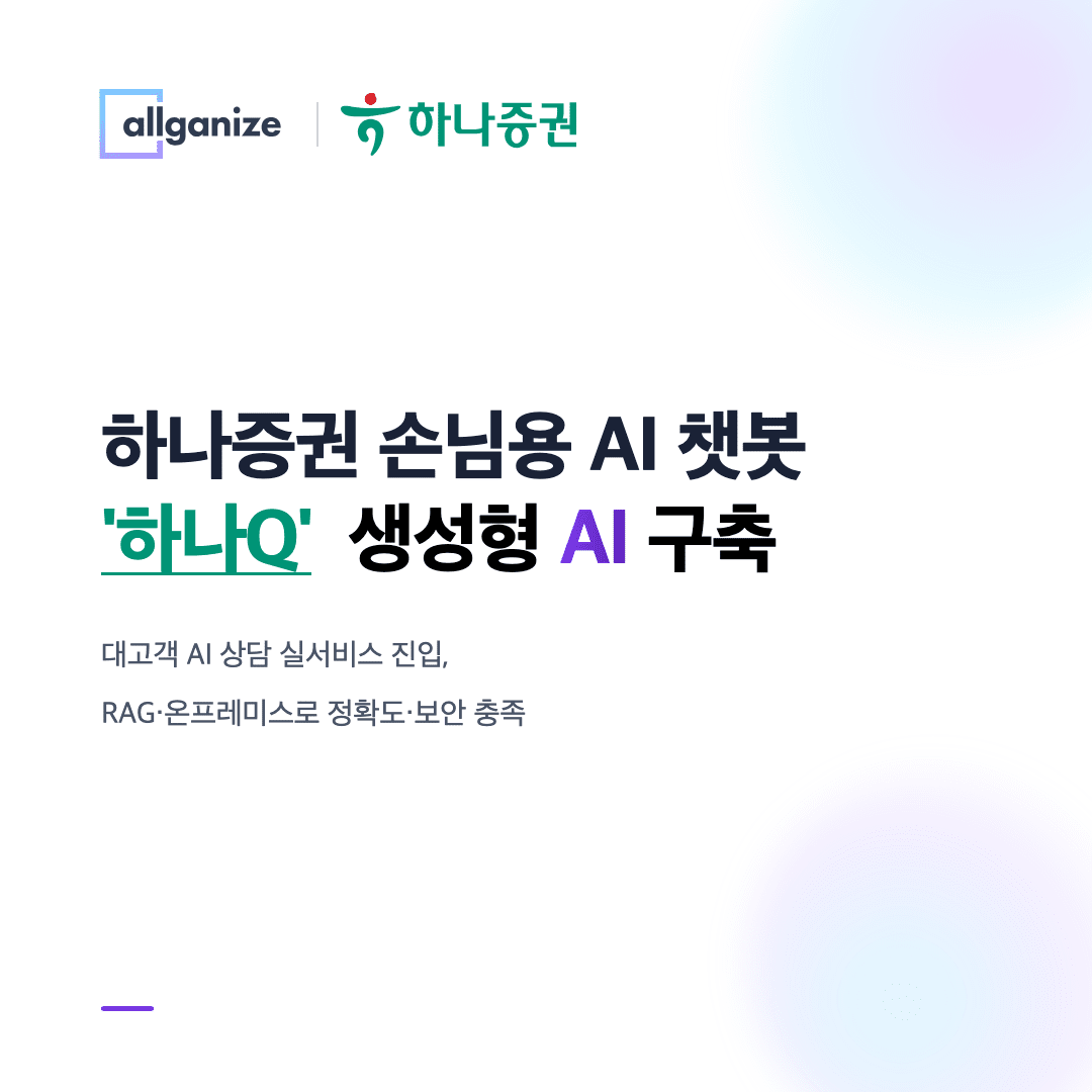 올거나이즈, 하나증권 AI 챗봇 '하나Q' 구축..."금융권 AX 사업 확대"