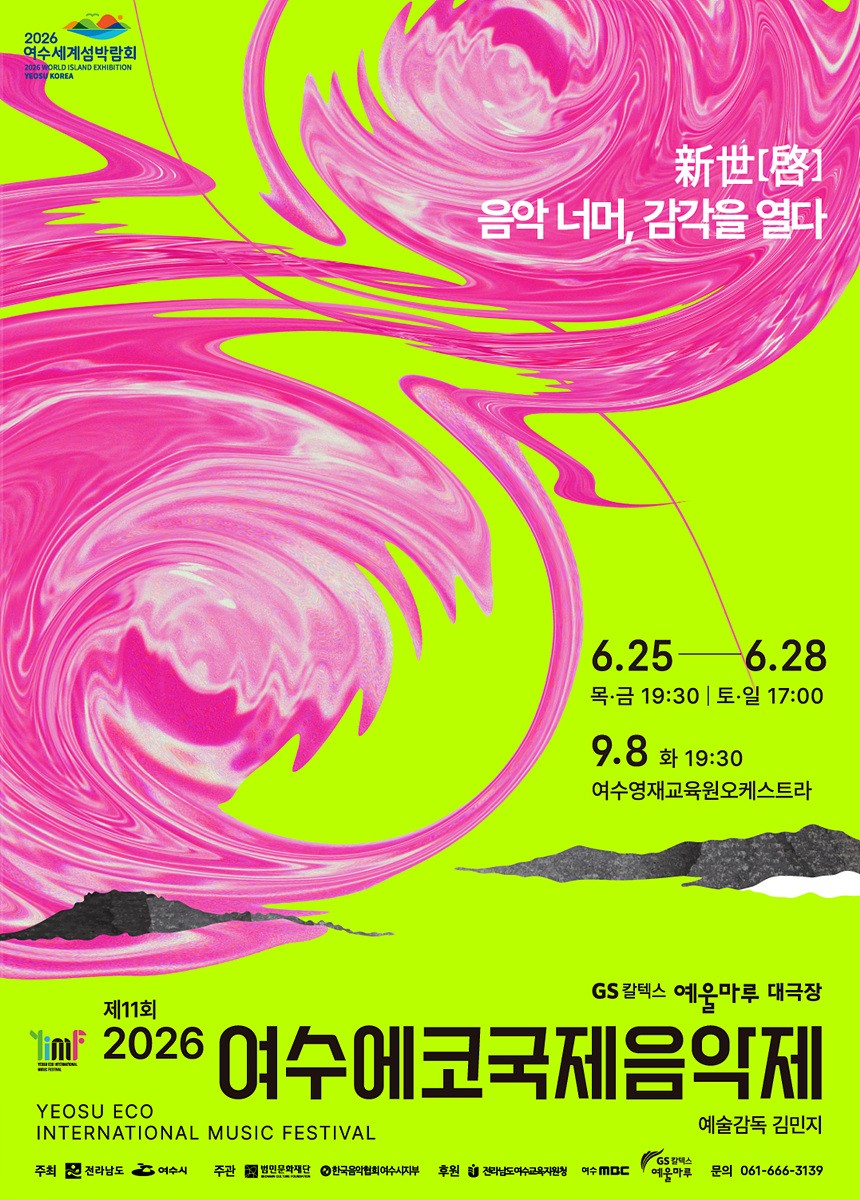 제11회 여수에코국제음악제 예울마루서 개최