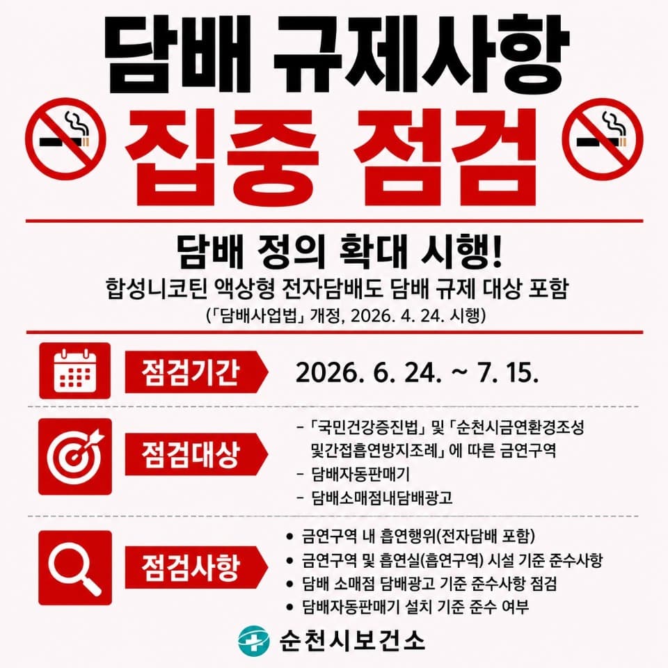 순천, 합성니코틴 액상형 전자담배 규제 점검
