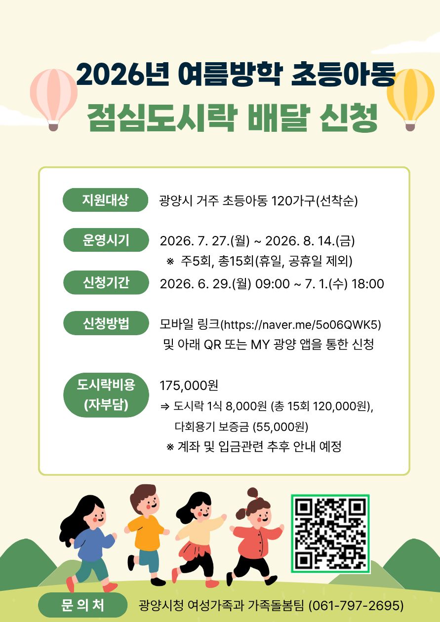 광양, 초등아동 점심도시락 배달 29일부터 신청