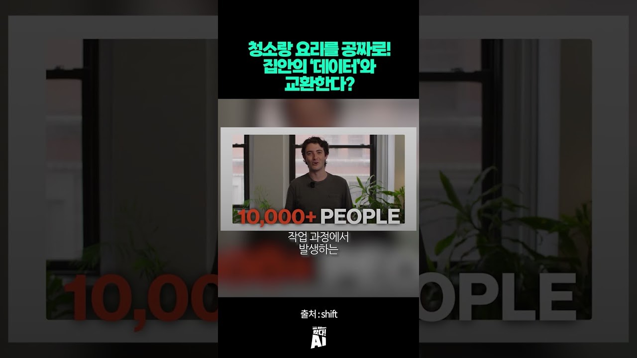 청소랑 요리를 공짜로! 집안의 ‘데이터’와 교환한다?