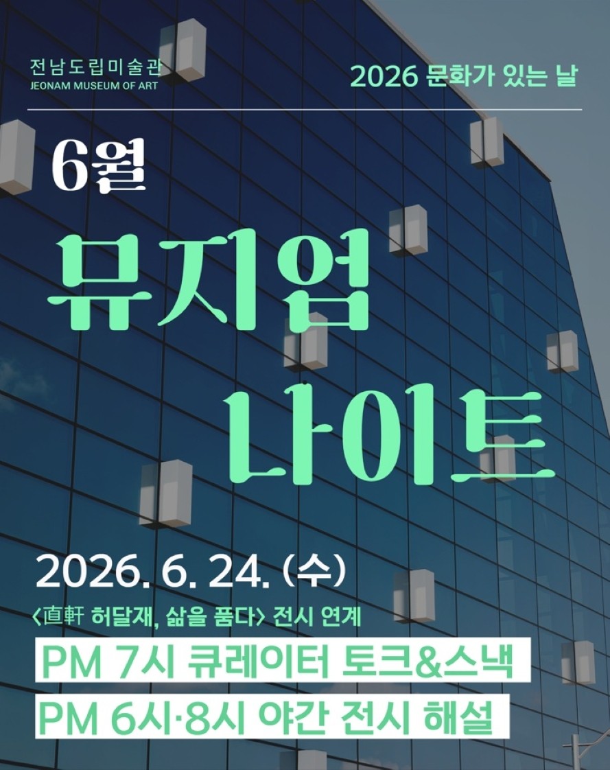 전남도립미술관, 24일 ‘뮤지엄 나이트’ 운영