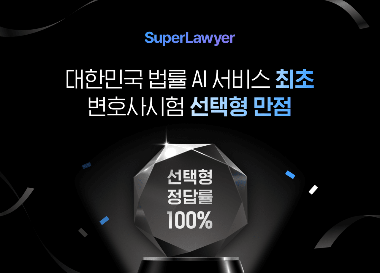 법률 AI 서비스 ‘슈퍼로이어’, 변호사시험 선택형 ‘만점’ 달성…”수석보다 15점 높아”