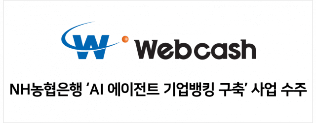 [게시판] 웹케시, 농협은행에 기업뱅킹 전용 AI 에이전트 구축 등 단신
