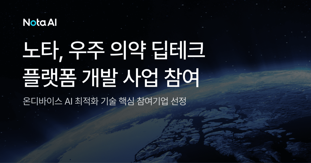 "AI 경량화 기술 우주로 간다"...노타, 우주의약 제조 플랫폼 개발 합류