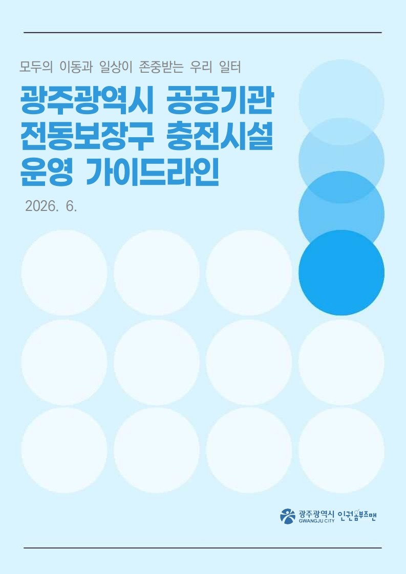 광주, 전동보장구 충전시설 운영 지침 마련