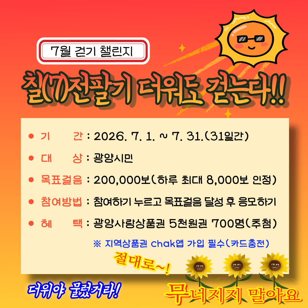 광양시, 워크온 7월 걷기 챌린지 운영