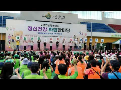 전남, 나주종합스포츠파크서 정신건강 화합한마당 개최