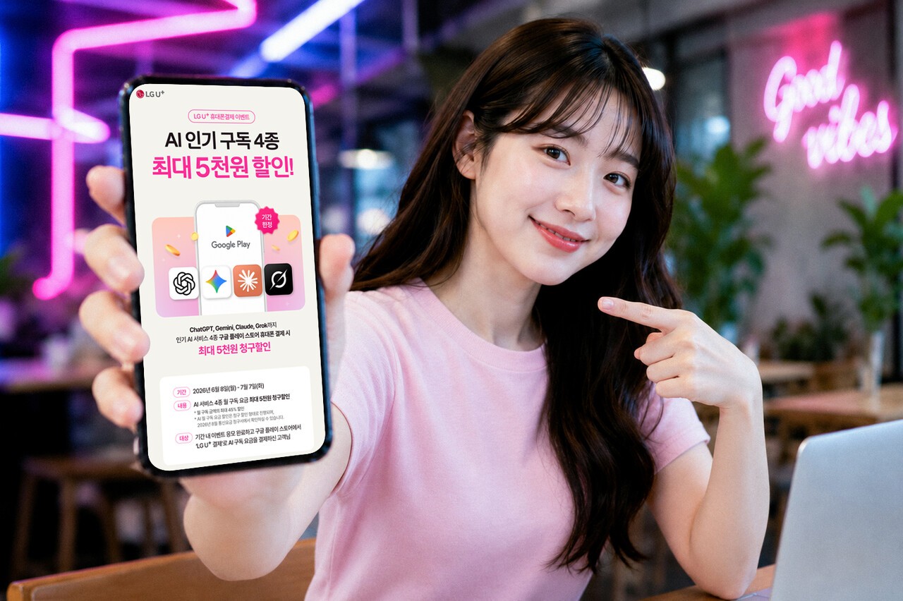 LGU+, 휴대폰결제 AI 구독료 최대 45% 할인 프로모션 진행