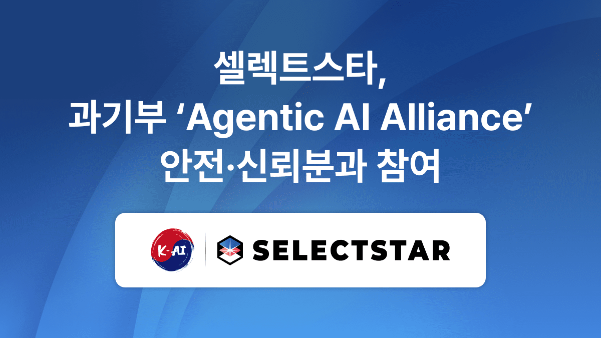 셀렉트스타, 과기부 에이전틱 얼라이언스 합류...AI 신뢰성 검증 맡는다