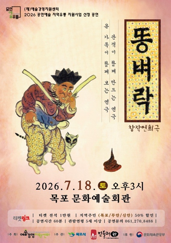 목포, 전통연희극 '똥벼락' 오는 18일 공연