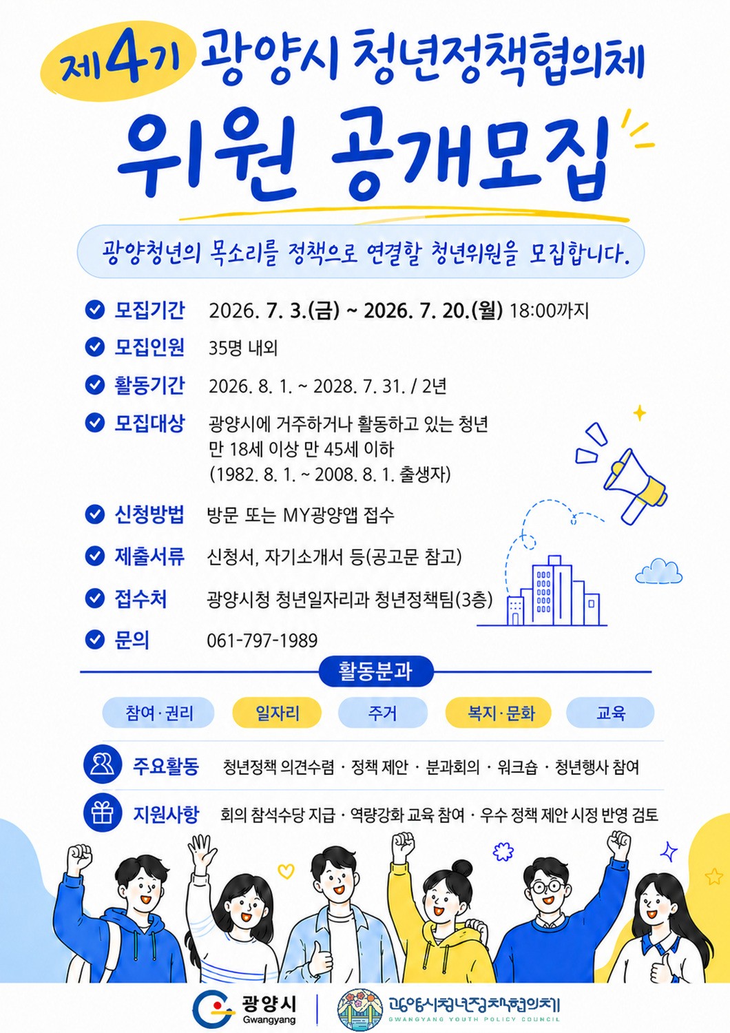 광양, 제4기 청년정책협의체 위원 공개모집