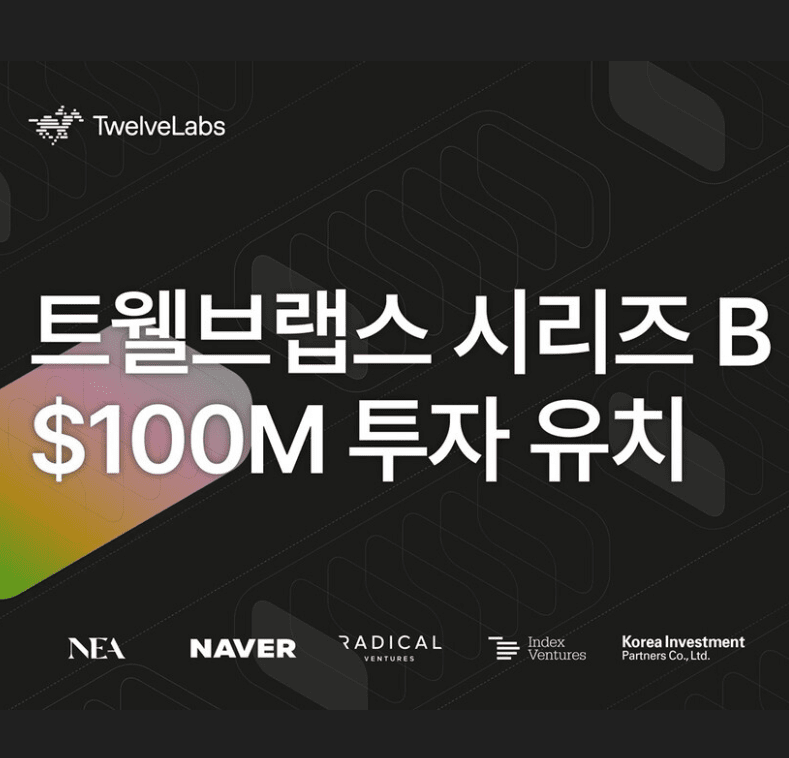트웰브랩스, AWS 참여 1500억 투자 유치…”에이전틱 영상AI 가속”